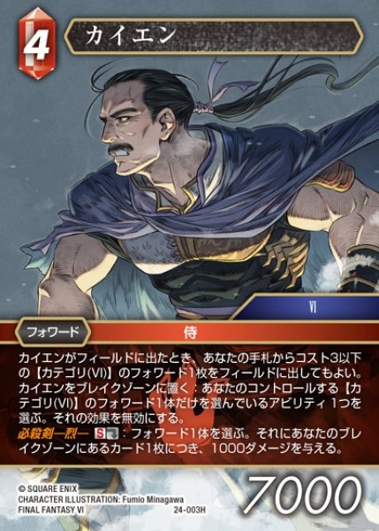 画像1: 【FFTCG】カイエン【H】24-003H (1)