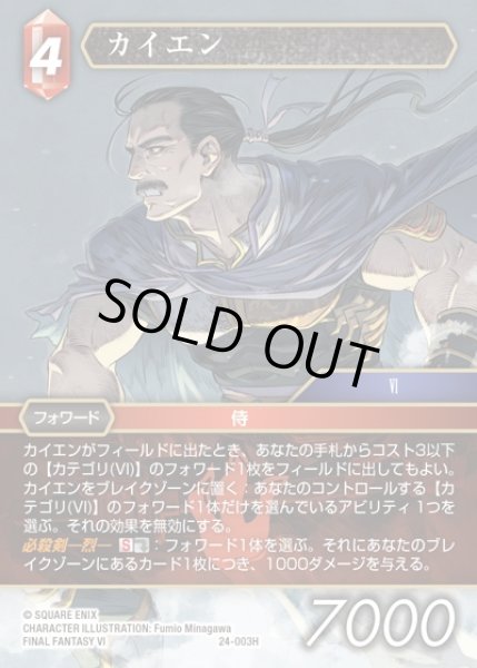 画像1: 【FFTCG】カイエン(プレミアム)【H】24-003H (1)