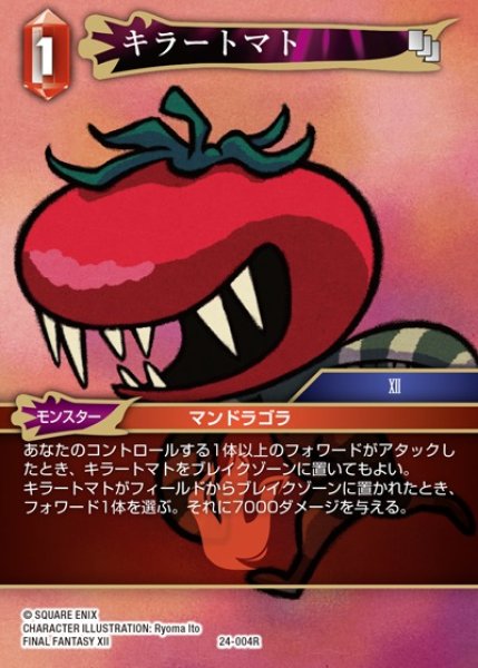 画像1: 【FFTCG】キラートマト【R】24-004R (1)