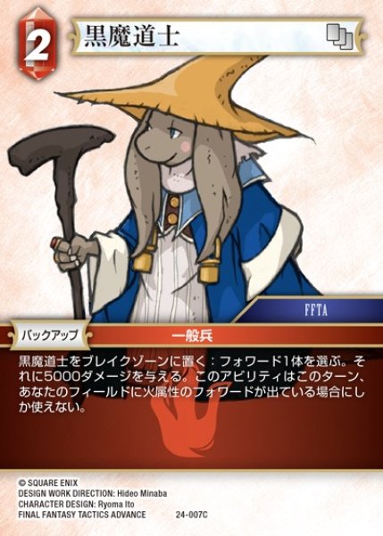 画像1: 【FFTCG】黒魔道士(プレミアム)【C】24-007C (1)