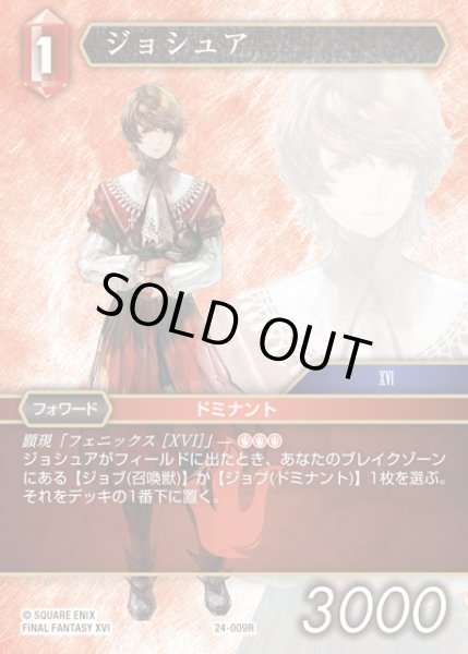 画像1: 【FFTCG】ジョシュア【R】24-009R (1)