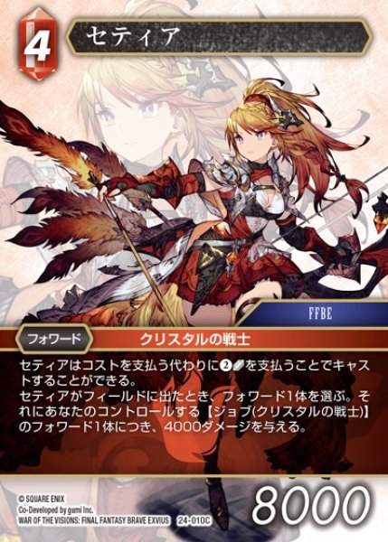 画像1: 【FFTCG】セティア【C】24-010C (1)