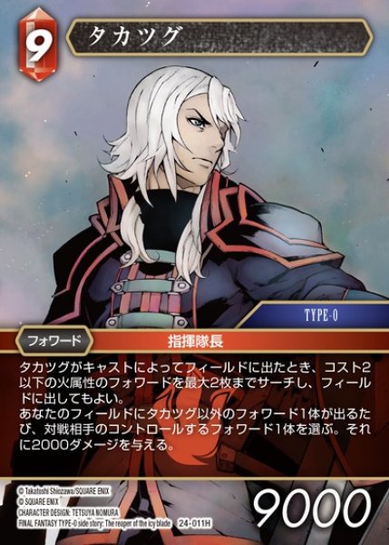 画像1: 【FFTCG】タカツグ(プレミアム)【H】24-011H (1)