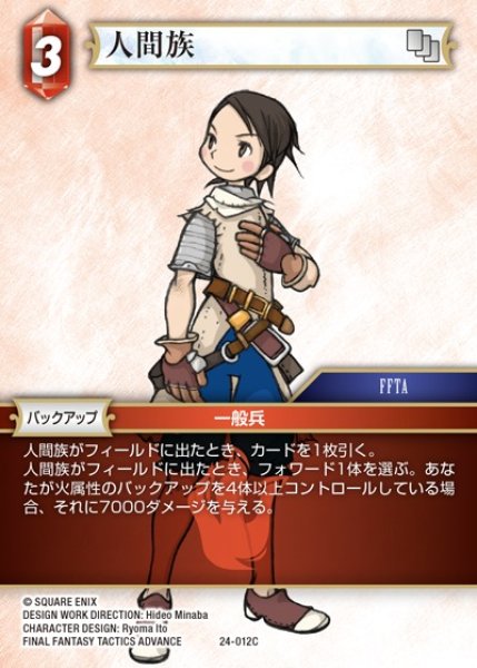 画像1: 【FFTCG】人間族【C】24-012C (1)