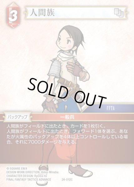 画像1: 【FFTCG】人間族【C】24-012C (1)