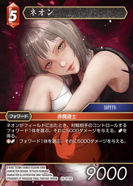 画像1: 【FFTCG】ネオン【R】24-013R (1)