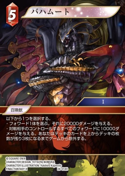 画像1: 【FFTCG】バハムート【H】24-014H (1)