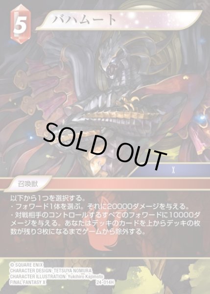 画像1: 【FFTCG】バハムート(プレミアム)【H】24-014H (1)