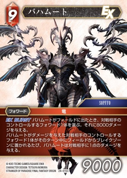 画像1: 【FFTCG】バハムート【C】24-015C (1)
