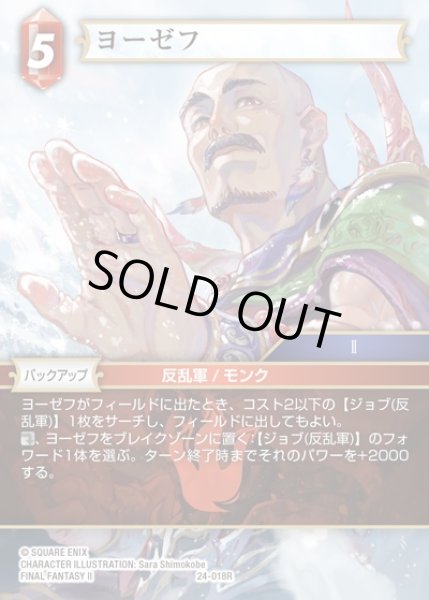 画像1: 【FFTCG】ヨーゼフ(プレミアム)【R】24-018R (1)