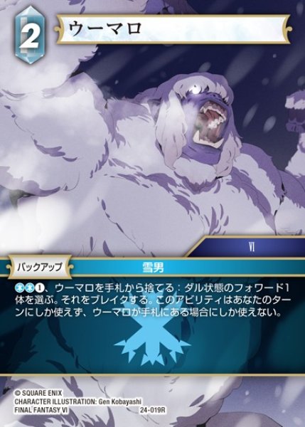 画像1: 【FFTCG】ウーマロ【R】24-019R (1)