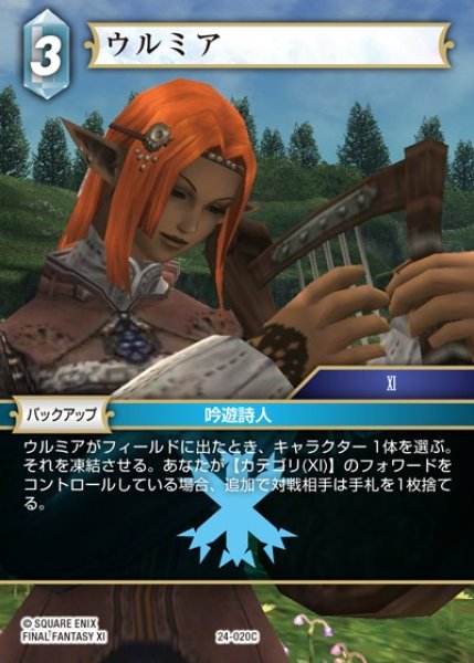 画像1: 【FFTCG】ウルミア【C】24-020C (1)