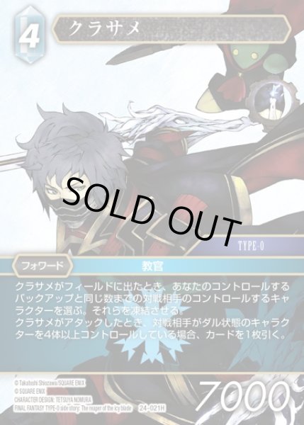 画像1: 【FFTCG】クラサメ【H】24-021H (1)