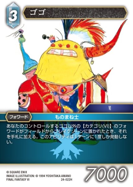 画像1: 【FFTCG】ゴゴ【H】24-022H (1)
