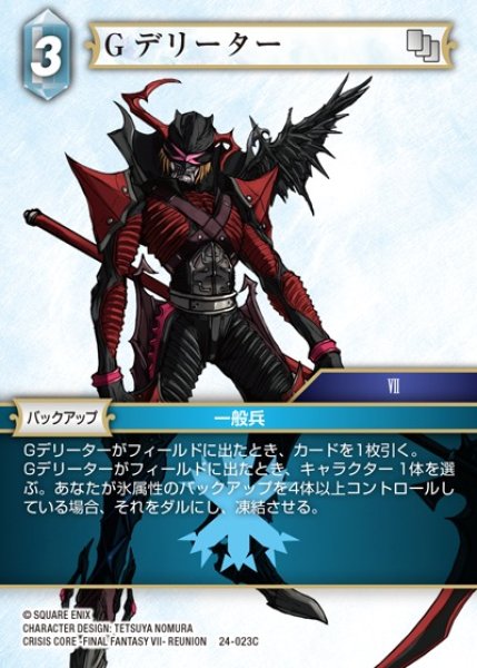 画像1: 【FFTCG】Gデリーター【C】24-023C (1)