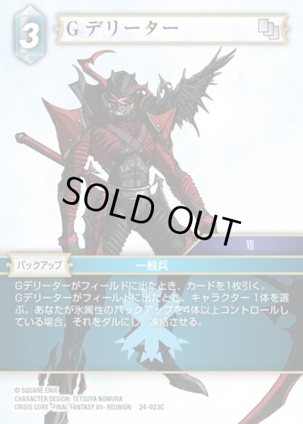 画像1: 【FFTCG】Gデリーター(プレミアム)【C】24-023C (1)