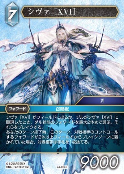 画像1: 【FFTCG】シヴァ ［XVI］【R】24-024R (1)
