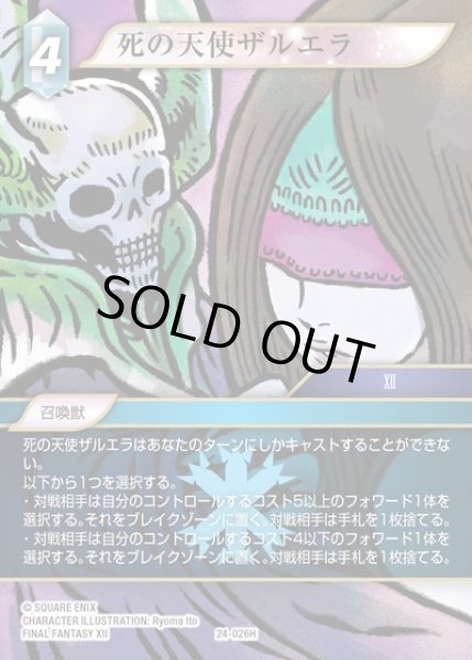 画像1: 【FFTCG】死の天使ザルエラ【H】24-026H (1)