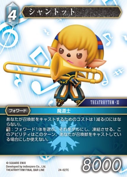 画像1: 【FFTCG】シャントット【C】24-027C (1)