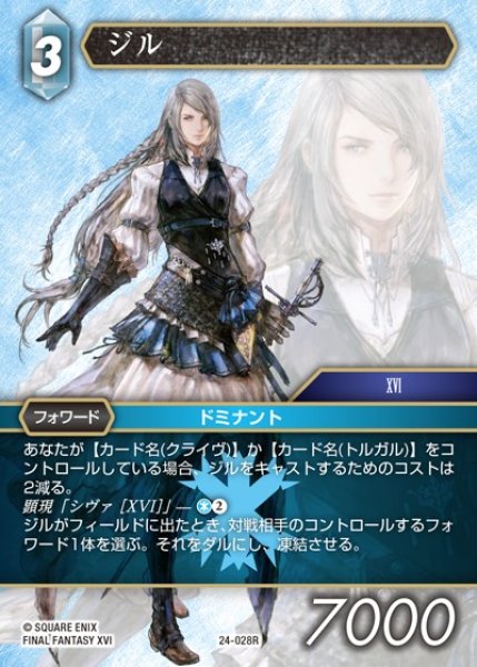 画像1: 【FFTCG】ジル【R】24-028R (1)