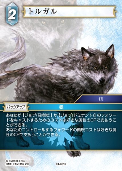 画像1: 【FFTCG】トルガル【R】24-031R (1)
