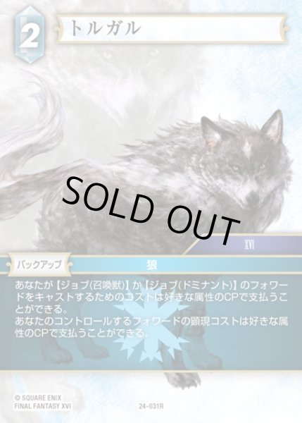 画像1: 【FFTCG】トルガル(プレミアム)【R】24-031R (1)