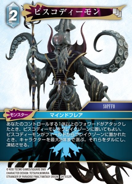 画像1: 【FFTCG】ピスコディーモン【R】24-032R (1)