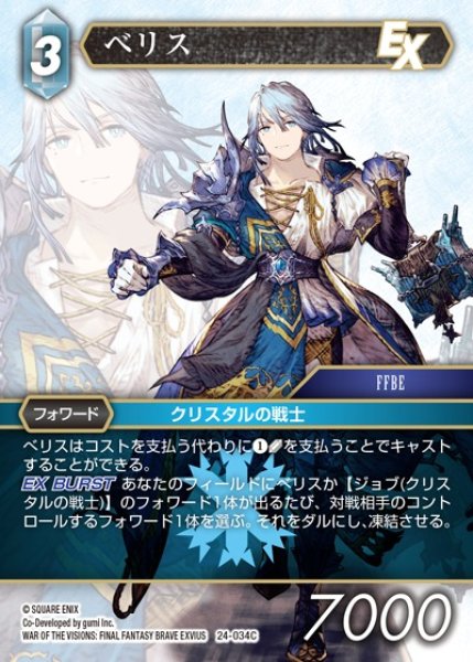 画像1: 【FFTCG】ベリス【C】24-034C (1)