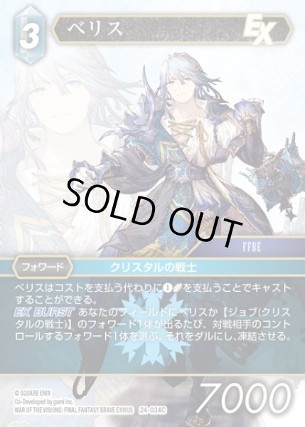 画像1: 【FFTCG】ベリス【C】24-034C (1)
