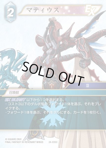 画像1: 【FFTCG】マティウス(プレミアム)【C】24-035C (1)