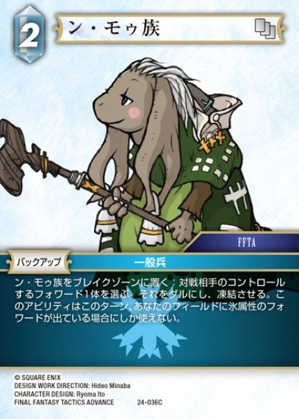 画像1: 【FFTCG】ン・モゥ族【C】24-036C (1)