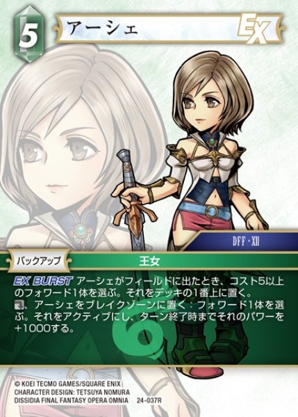 画像1: 【FFTCG】アーシェ【R】24-037R (1)