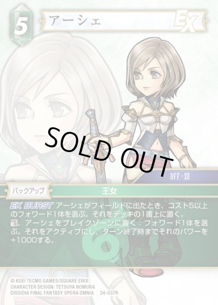 画像1: 【FFTCG】アーシェ(プレミアム)【R】24-037R (1)