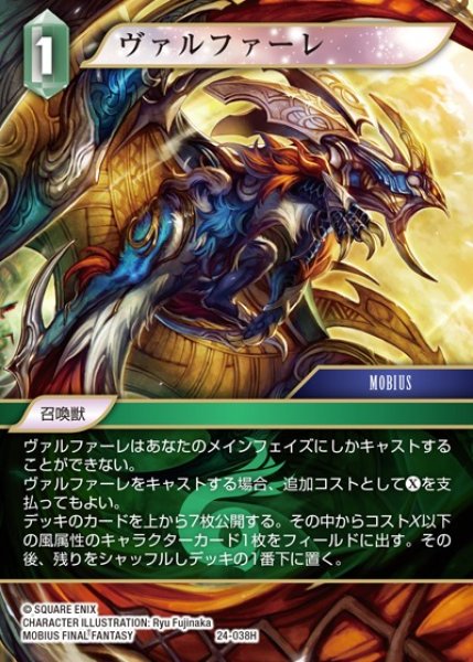 画像1: 【FFTCG】ヴァルファーレ【H】24-038H (1)