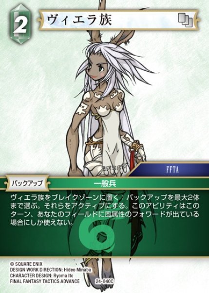 画像1: 【FFTCG】ヴィエラ族【C】24-040C (1)