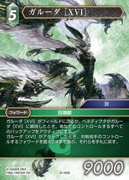 画像1: 【FFTCG】ガルーダ ［XVI］【R】24-042R (1)