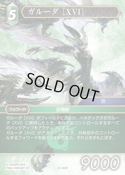 画像1: 【FFTCG】ガルーダ ［XVI］(プレミアム)【R】24-042R (1)