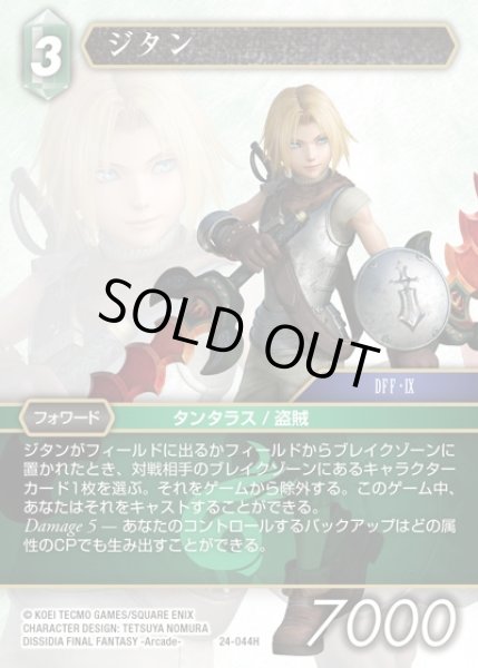 画像1: 【FFTCG】ジタン【H】24-044H (1)