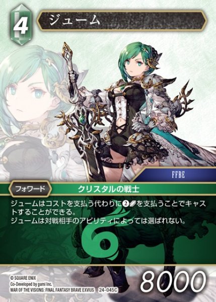 画像1: 【FFTCG】ジューム【C】24-045C (1)