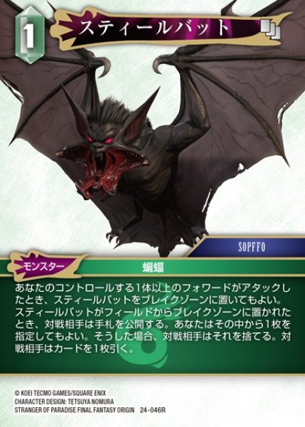 画像1: 【FFTCG】スティールバット【R】24-046R (1)
