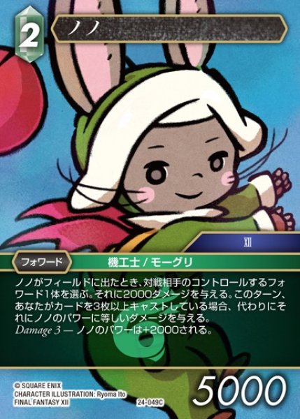 画像1: 【FFTCG】ノノ【C】24-049C (1)