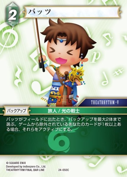 画像1: 【FFTCG】バッツ【C】24-050C (1)
