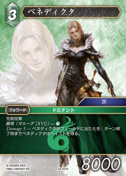 画像1: 【FFTCG】ベネディクタ【R】24-051R (1)