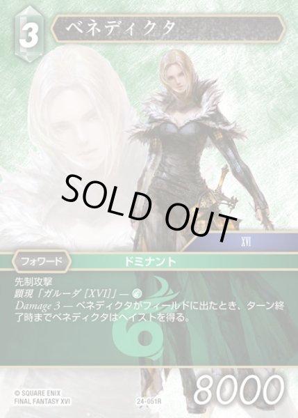 画像1: 【FFTCG】ベネディクタ(プレミアム)【R】24-051R (1)