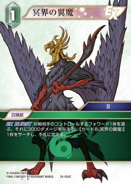 画像1: 【FFTCG】冥界の翼魔(プレミアム)【C】24-054C (1)