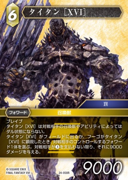 画像1: 【FFTCG】タイタン ［XVI］【R】24-058R (1)