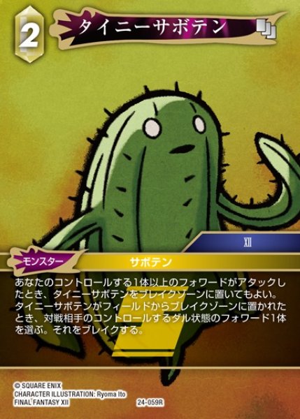 画像1: 【FFTCG】タイニーサボテン【R】24-059R (1)