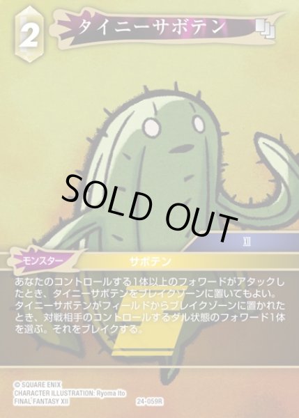 画像1: 【FFTCG】タイニーサボテン(プレミアム)【R】24-059R (1)