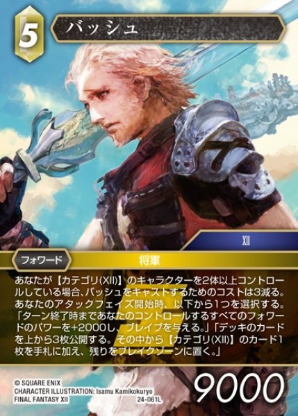 画像1: 【FFTCG】バッシュ(プレミアム)【L】24-061L (1)