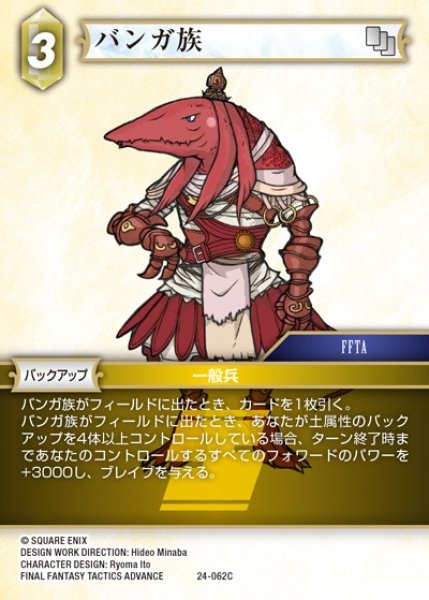 画像1: 【FFTCG】バンガ族(プレミアム)【C】24-062C (1)